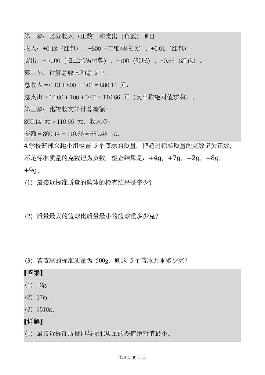 第一单元 专项练习03 用正负数解决问题(解析版)数学人教版六年级下册第3页
