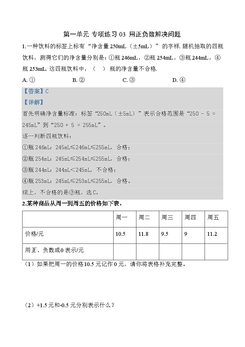 第一单元 专项练习03 用正负数解决问题(解析版)数学人教版六年级下册第1页