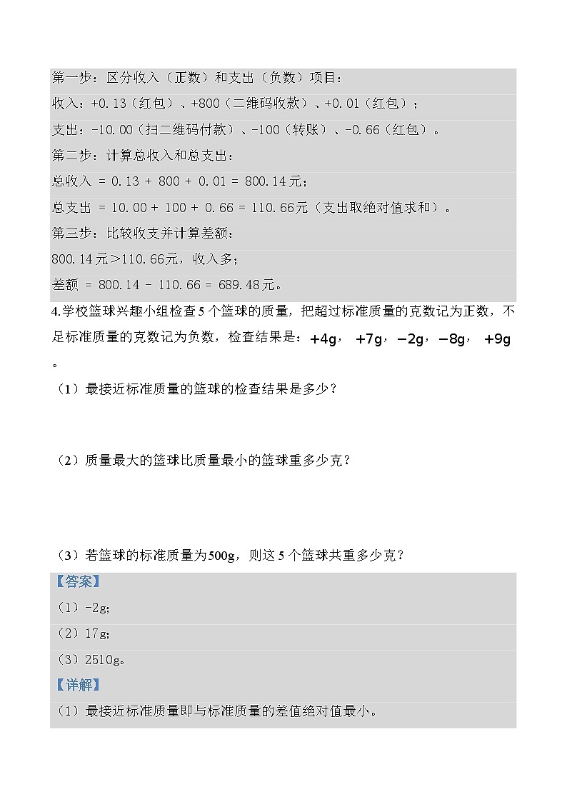 第一单元 专项练习03 用正负数解决问题(解析版)数学人教版六年级下册第3页