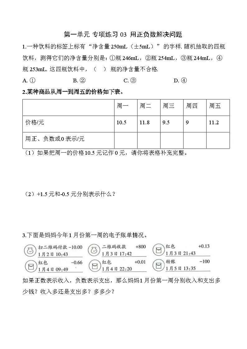 第一单元 专项练习03 用正负数解决问题(原卷版)数学人教版六年级下册第1页
