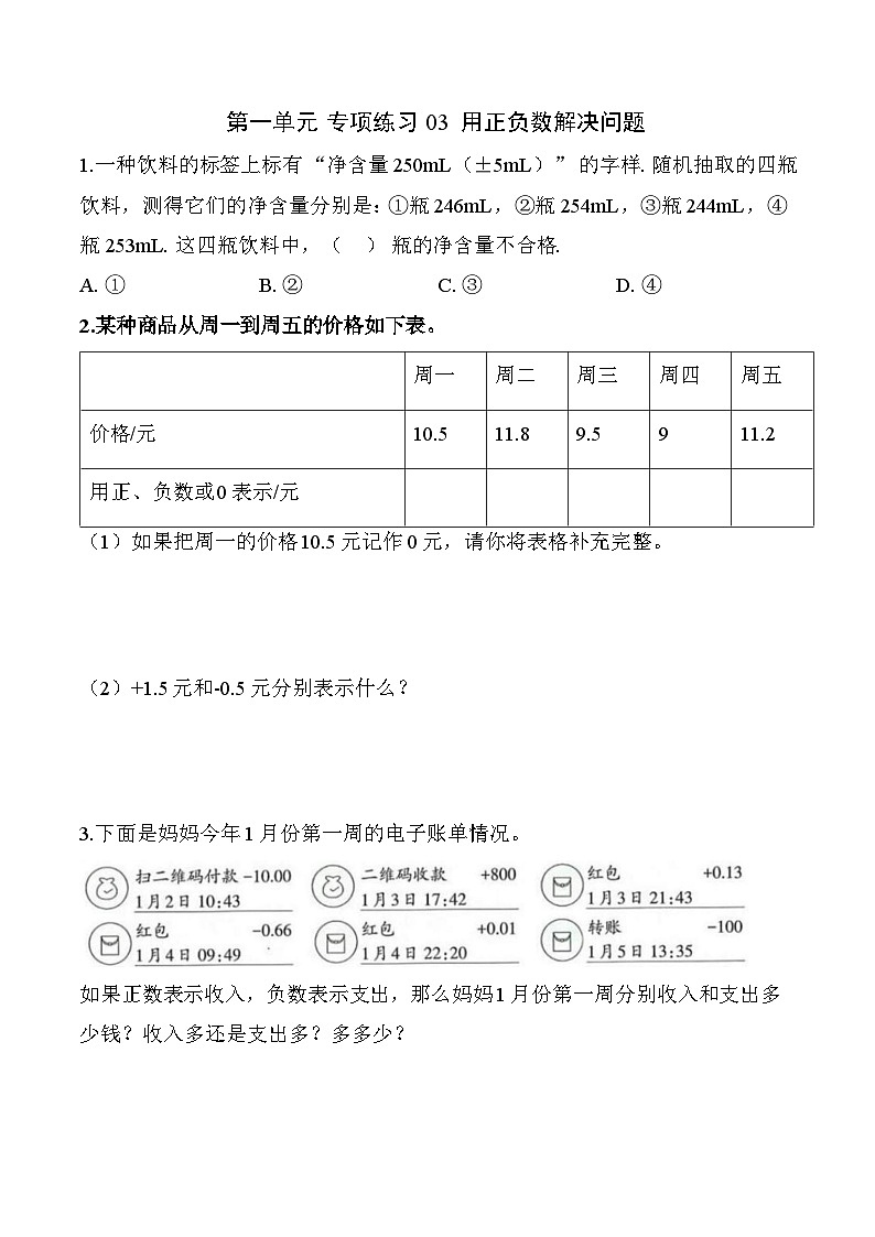 第一单元 专项练习03 用正负数解决问题(原卷版)数学人教版六年级下册第1页
