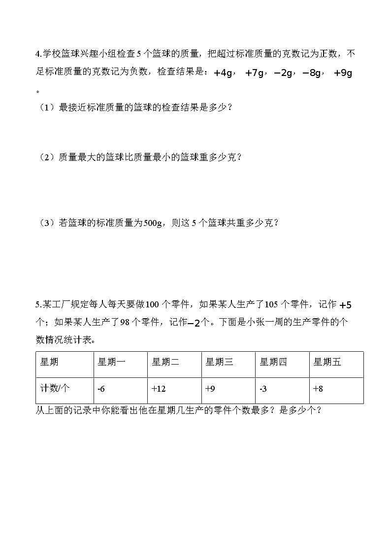 第一单元 专项练习03 用正负数解决问题(原卷版)数学人教版六年级下册第2页