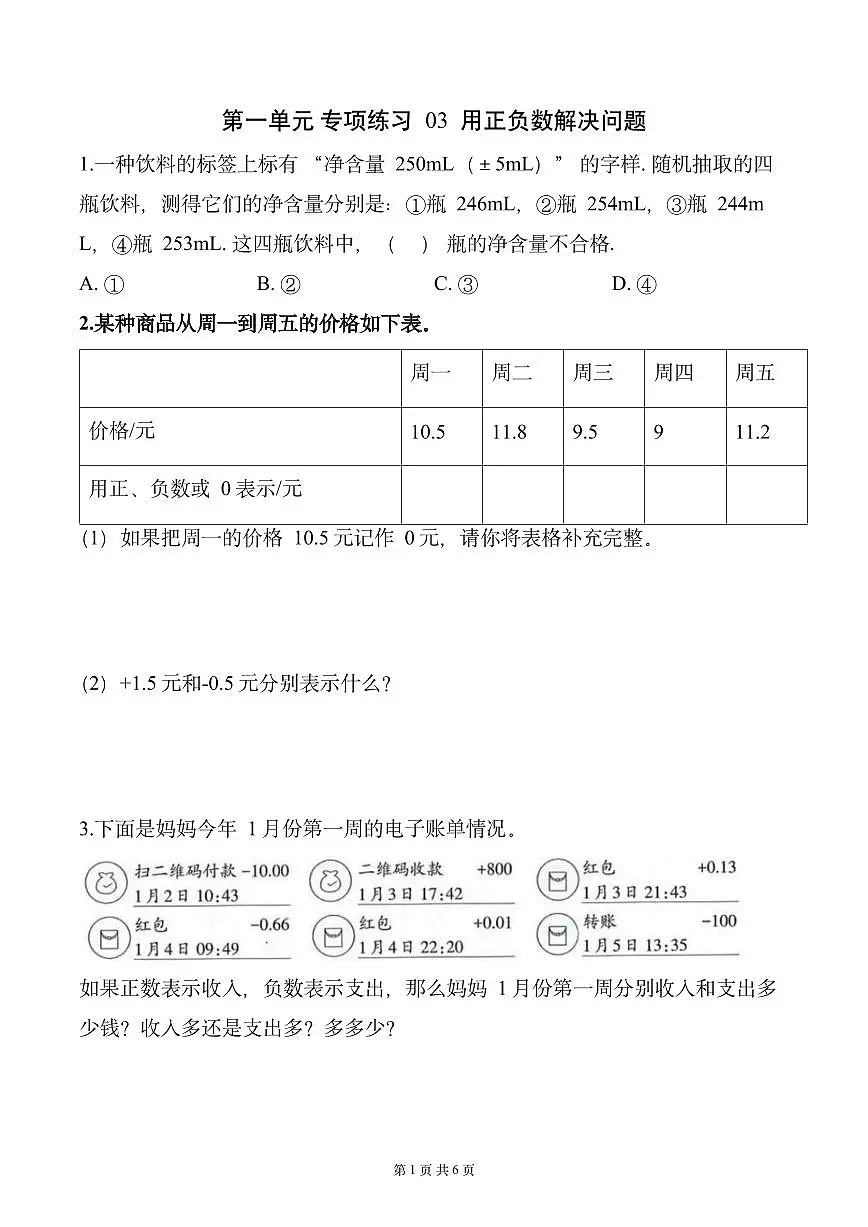 第一单元 专项练习03 用正负数解决问题(原卷版)数学人教版六年级下册第1页