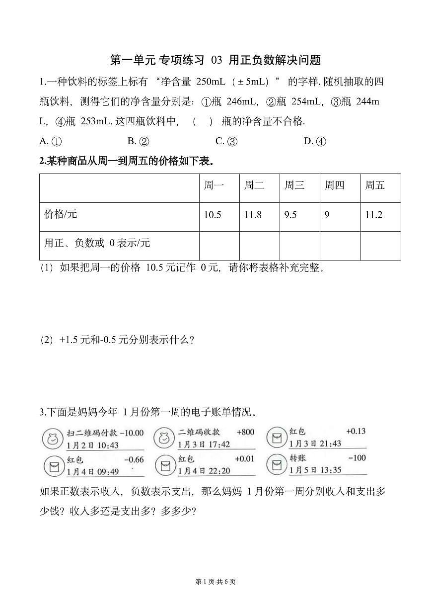 第一单元 专项练习03 用正负数解决问题(原卷版)数学人教版六年级下册第1页