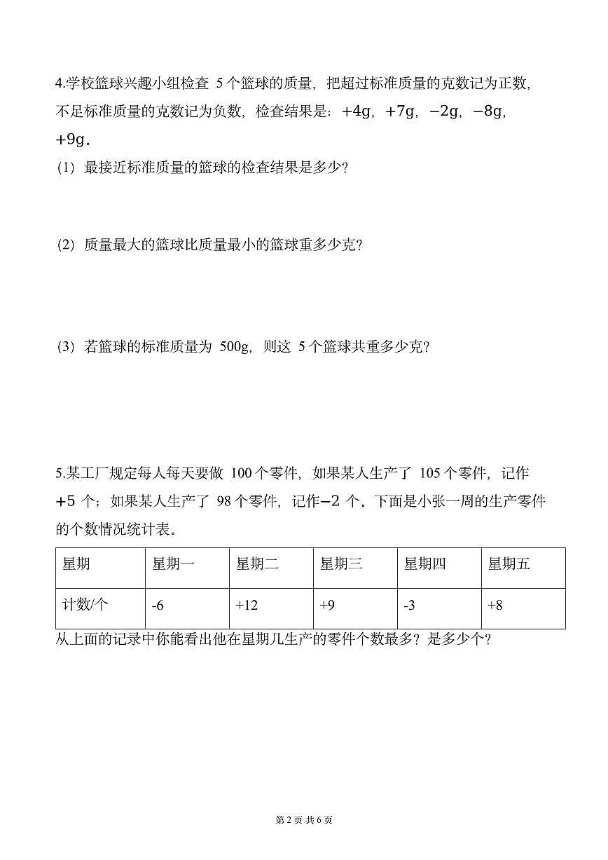 第一单元 专项练习03 用正负数解决问题(原卷版)数学人教版六年级下册第2页