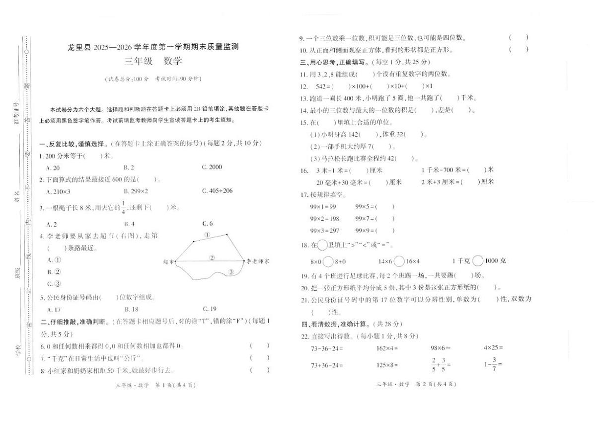2025-2026学年贵州省黔南布依族苗族自治州三年级上学期1月期末数学试题第1页