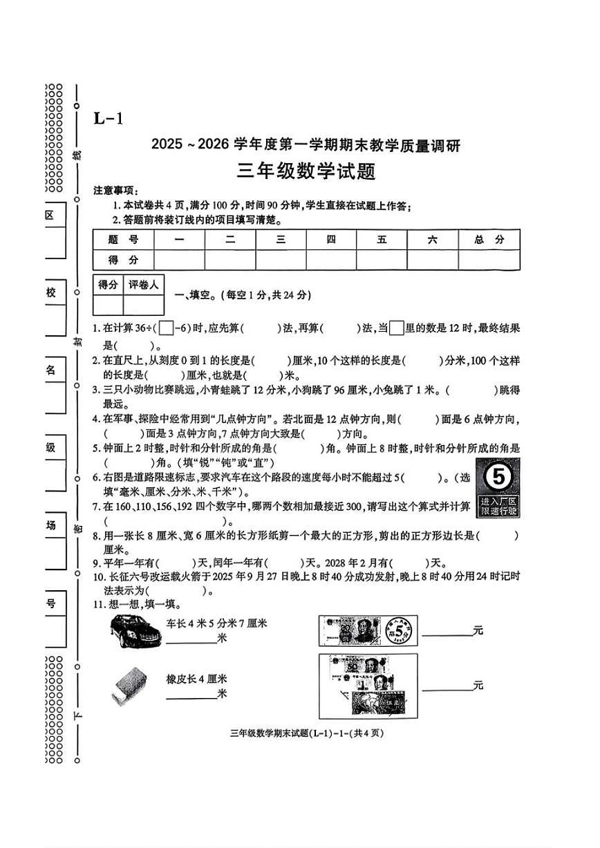 2025-2026学年陕西省渭南市临渭区三年级上学期1月期末数学试卷(含答案)第1页