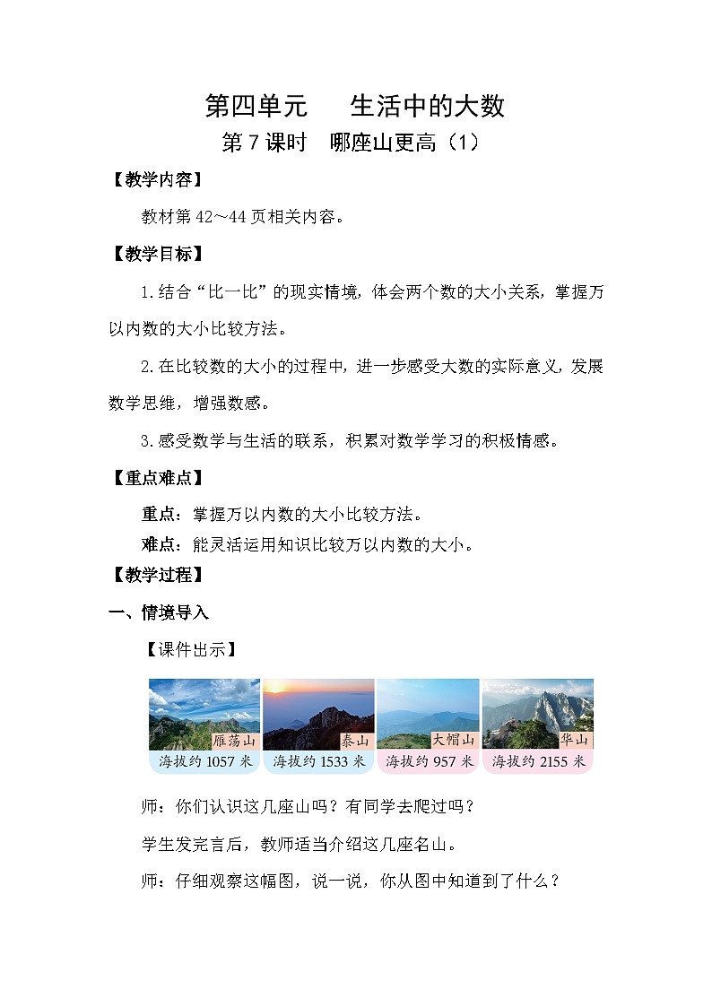 4.7 哪座山更高(1)(教案)2025-2026学年北师大二年级数学下册第1页