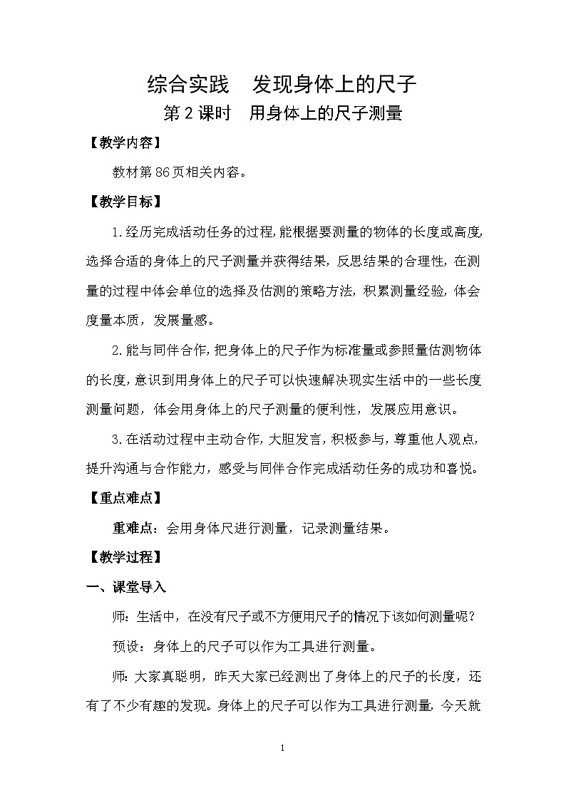 发现身体上的尺子 第2课时 用身体上的尺子测量(教案)2025-2026学年北师大二年级数学下册第1页