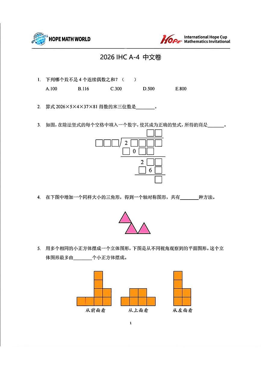 2026年1月希望杯IHC冬令营竞赛四年级数学A卷第1页