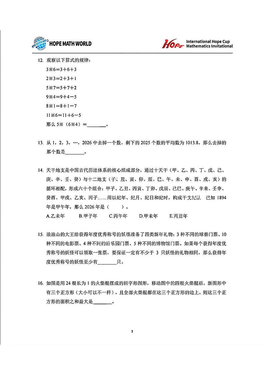 2026年1月希望杯IHC冬令营竞赛四年级数学A卷第3页