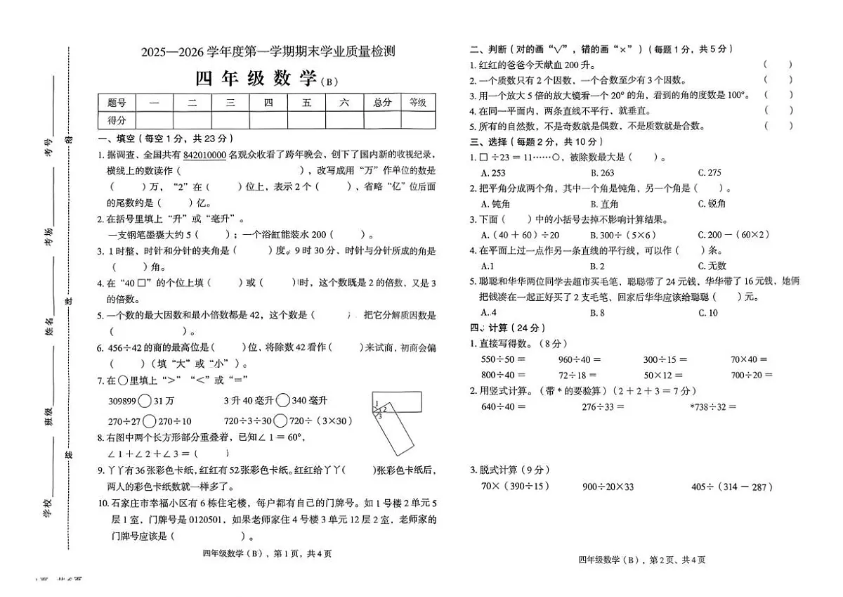 河北邢台市南和区2025-2026学年度第一学期期末学业质量检测四年级数学试题第1页