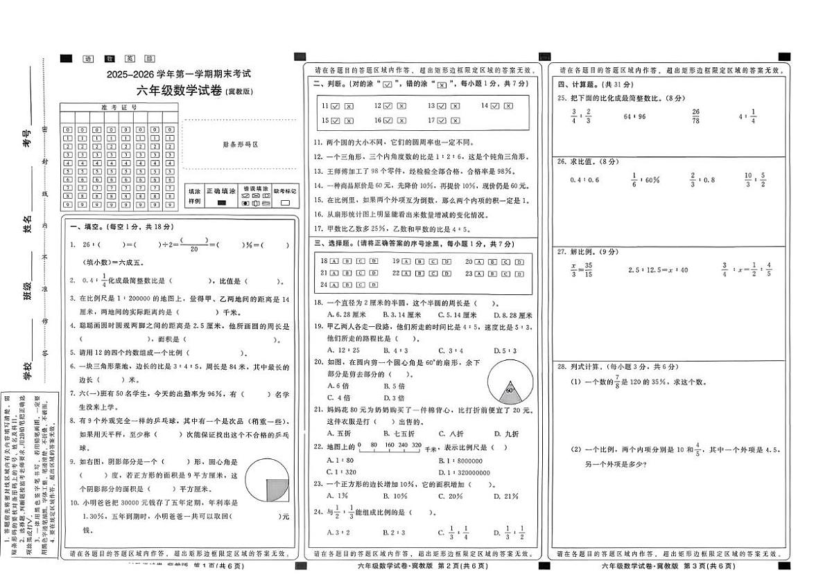 河北邢台市信都区2025-2026学年第一学期期末考试六年级数学试题第1页