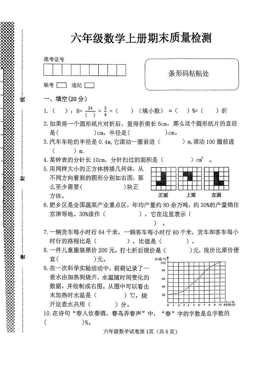 河北邯郸市肥乡区2025-2026学年六年级上学期期末数学试题第1页