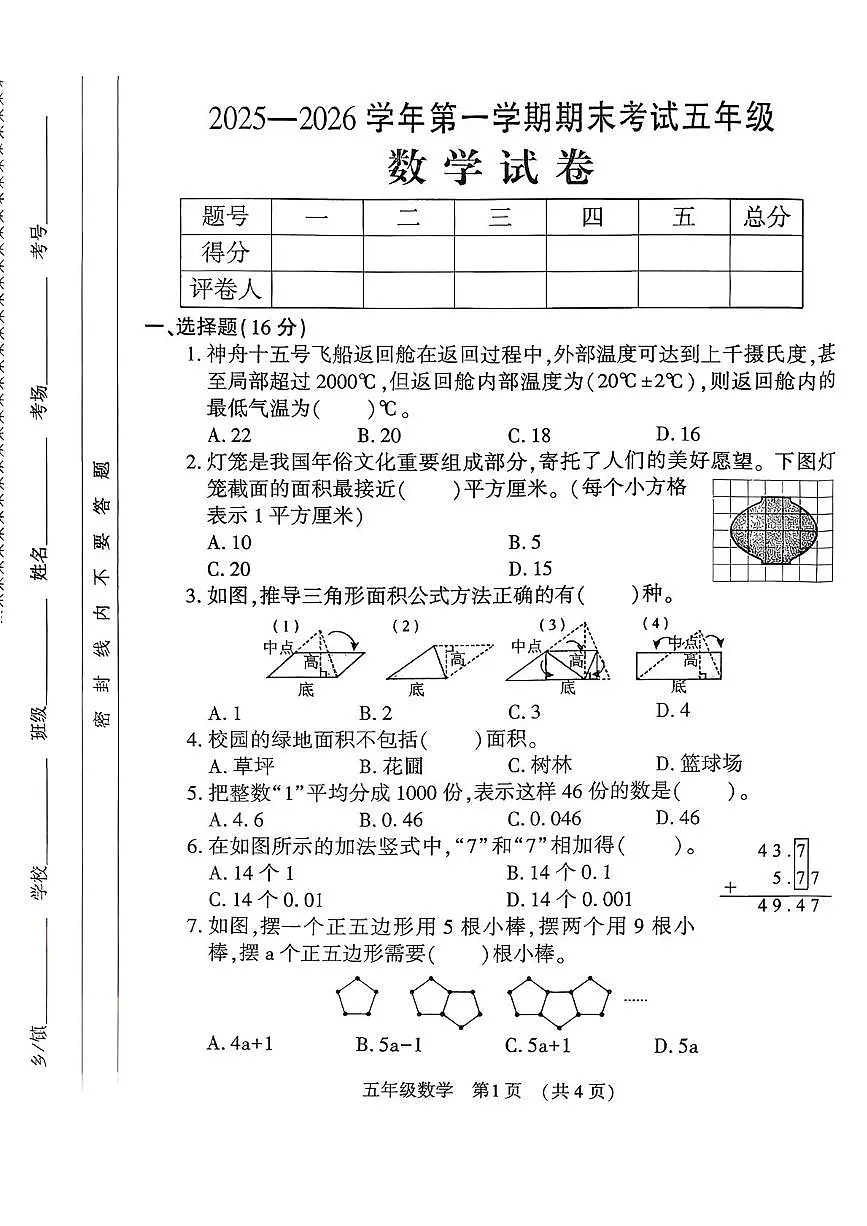 河南洛阳市嵩县2025-2026学年第一学期期末考试五年级数学试卷第1页
