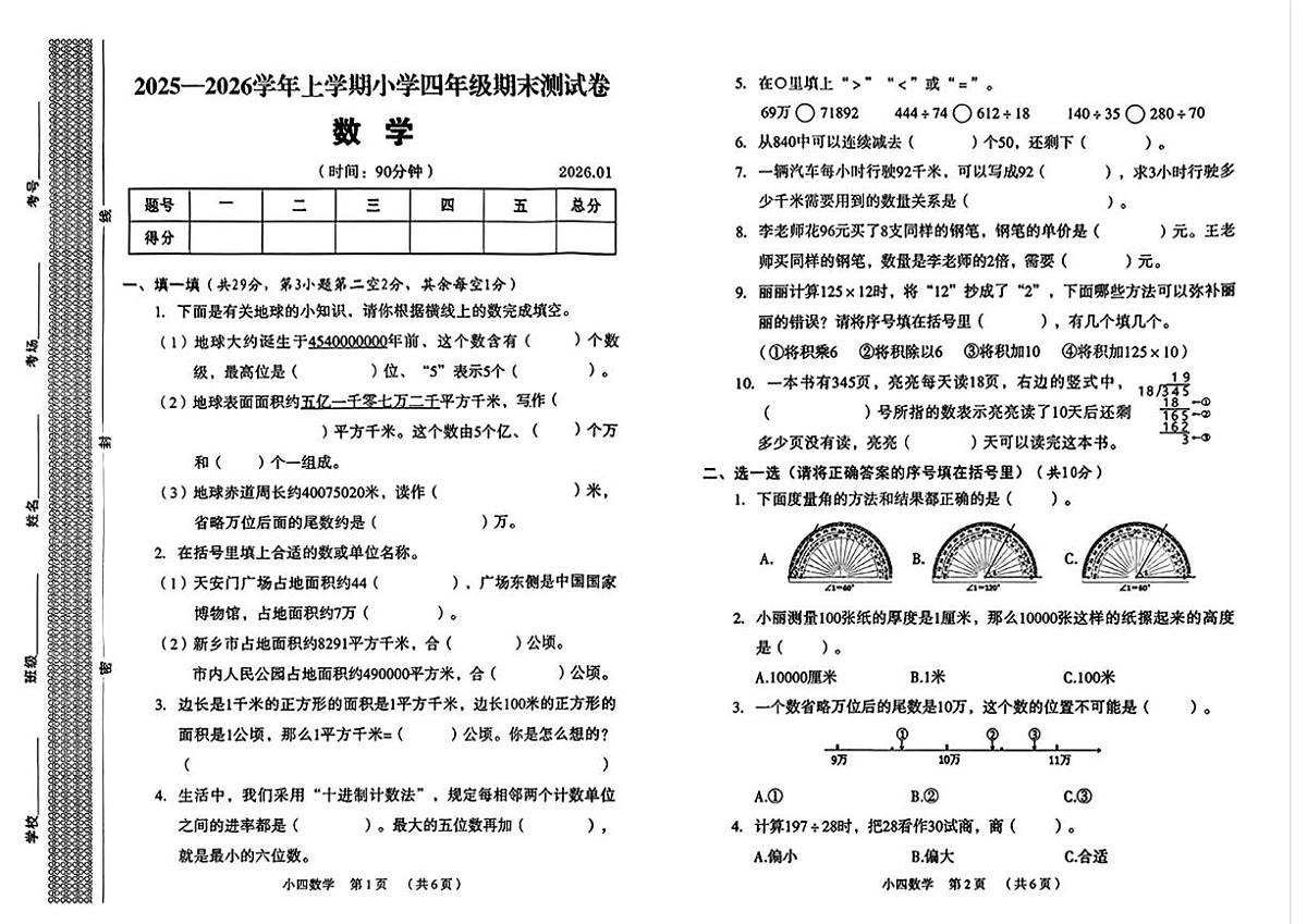 河南新乡市牧野区2025-2026学年上学期小学四年级期末测试卷数学第1页