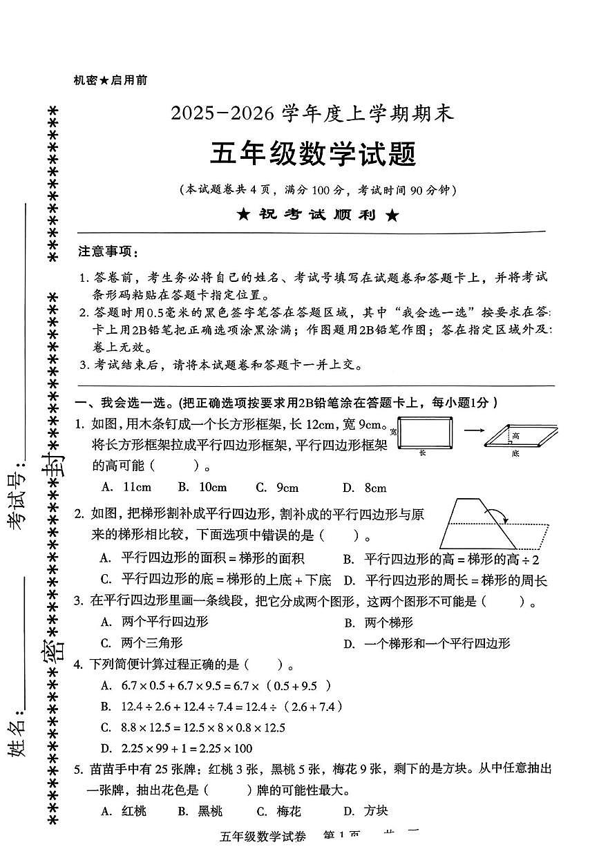 湖北襄阳市襄城区2025-2026学年度上学期期末测试卷五年级数学试题第1页