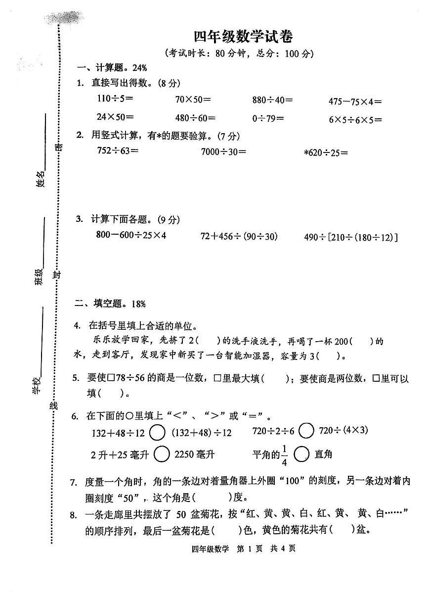 江苏泰州市靖江市2025-2026学年四年级上学期1月期末数学试题第1页