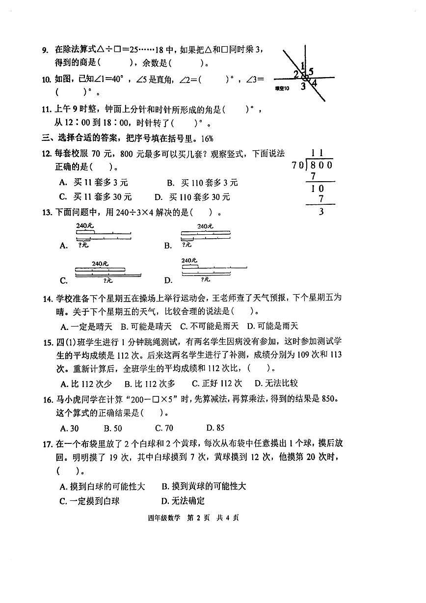 江苏泰州市靖江市2025-2026学年四年级上学期1月期末数学试题第2页