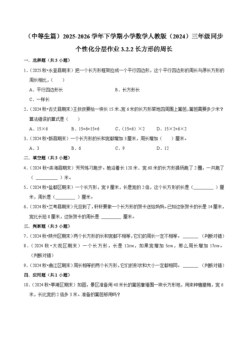 3.2.2长方形的周长(练习-中等生)2025-2026学年小学数学三年级下册同步分层 人教版第1页
