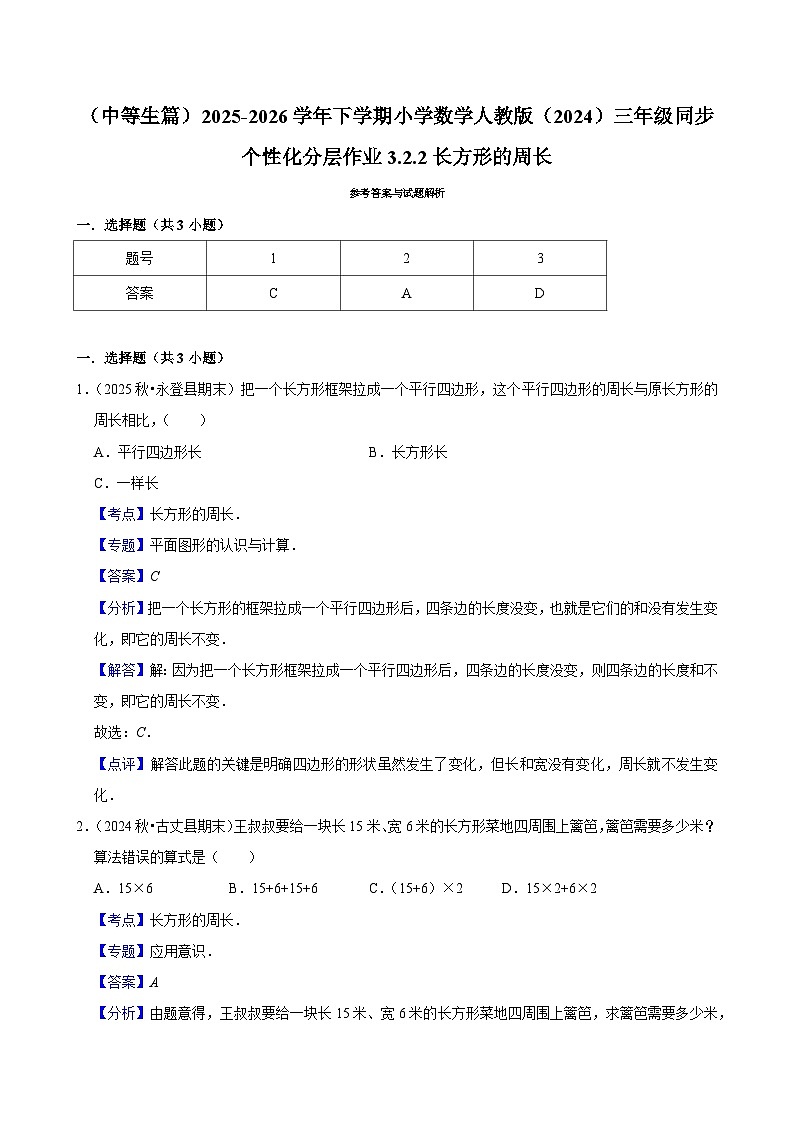 3.2.2长方形的周长(练习-中等生)2025-2026学年小学数学三年级下册同步分层 人教版第3页