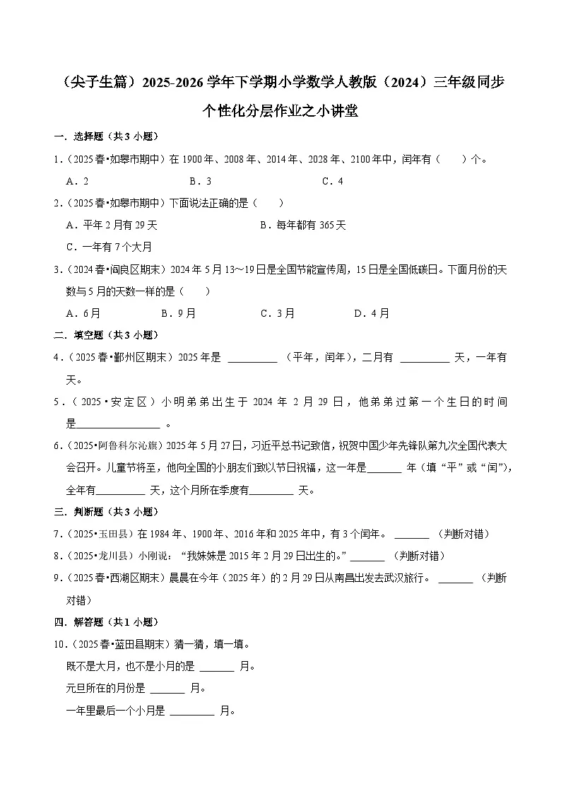 小讲堂(练习-尖子生)2025-2026学年小学数学三年级下册同步分层 人教版第1页