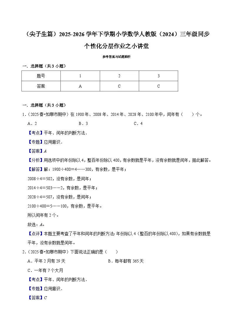 小讲堂(练习-尖子生)2025-2026学年小学数学三年级下册同步分层 人教版第3页