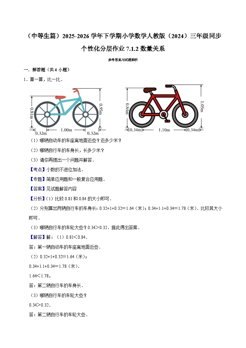 7.1.2数量关系(练习-中等生)2025-2026学年小学数学三年级下册同步分层 人教版第3页
