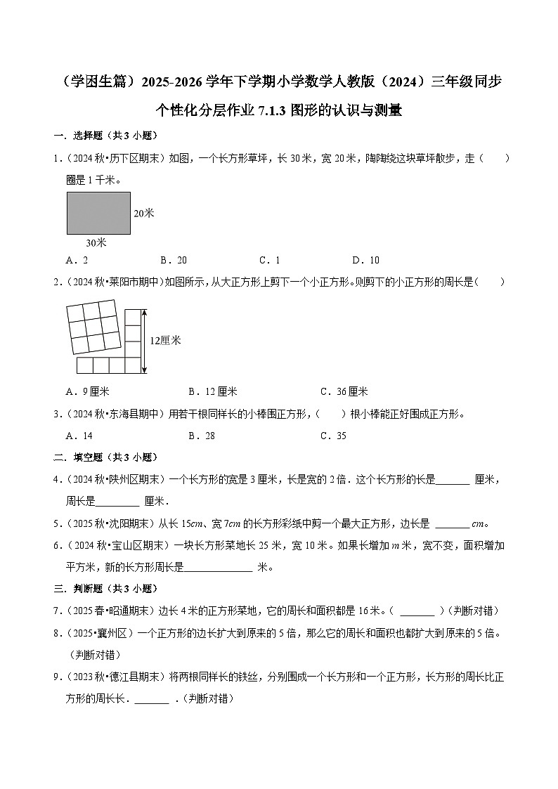 7.1.3图形的认识与测量(练习-学困生)2025-2026学年小学数学三年级下册同步分层 人教版第1页