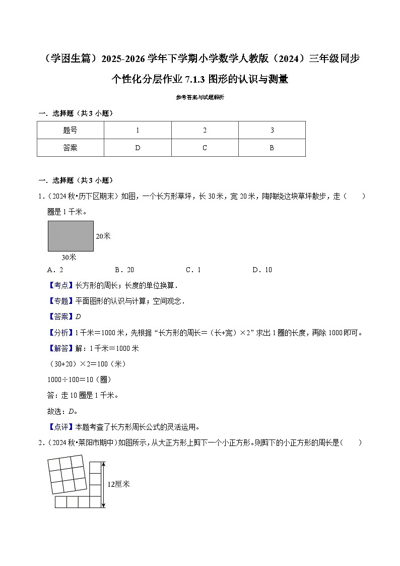 7.1.3图形的认识与测量(练习-学困生)2025-2026学年小学数学三年级下册同步分层 人教版第3页