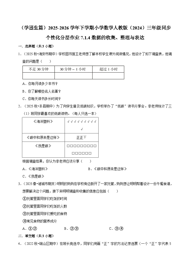 7.1.4数据的收集、整理与表达(练习-学困生)2025-2026学年小学数学三年级下册同步分层 人教版第1页