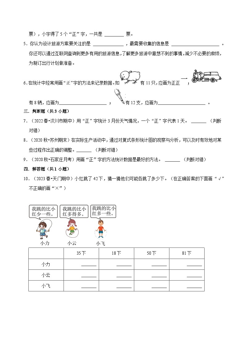 7.1.4数据的收集、整理与表达(练习-学困生)2025-2026学年小学数学三年级下册同步分层 人教版第2页