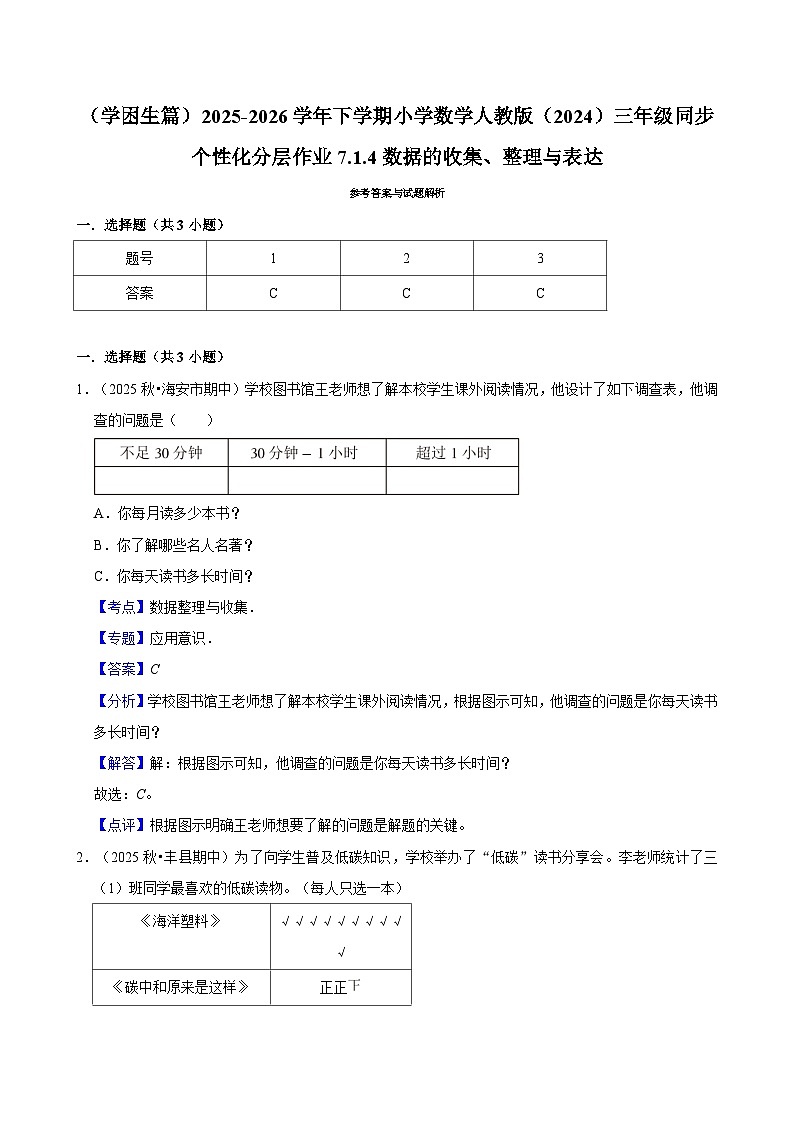 7.1.4数据的收集、整理与表达(练习-学困生)2025-2026学年小学数学三年级下册同步分层 人教版第3页