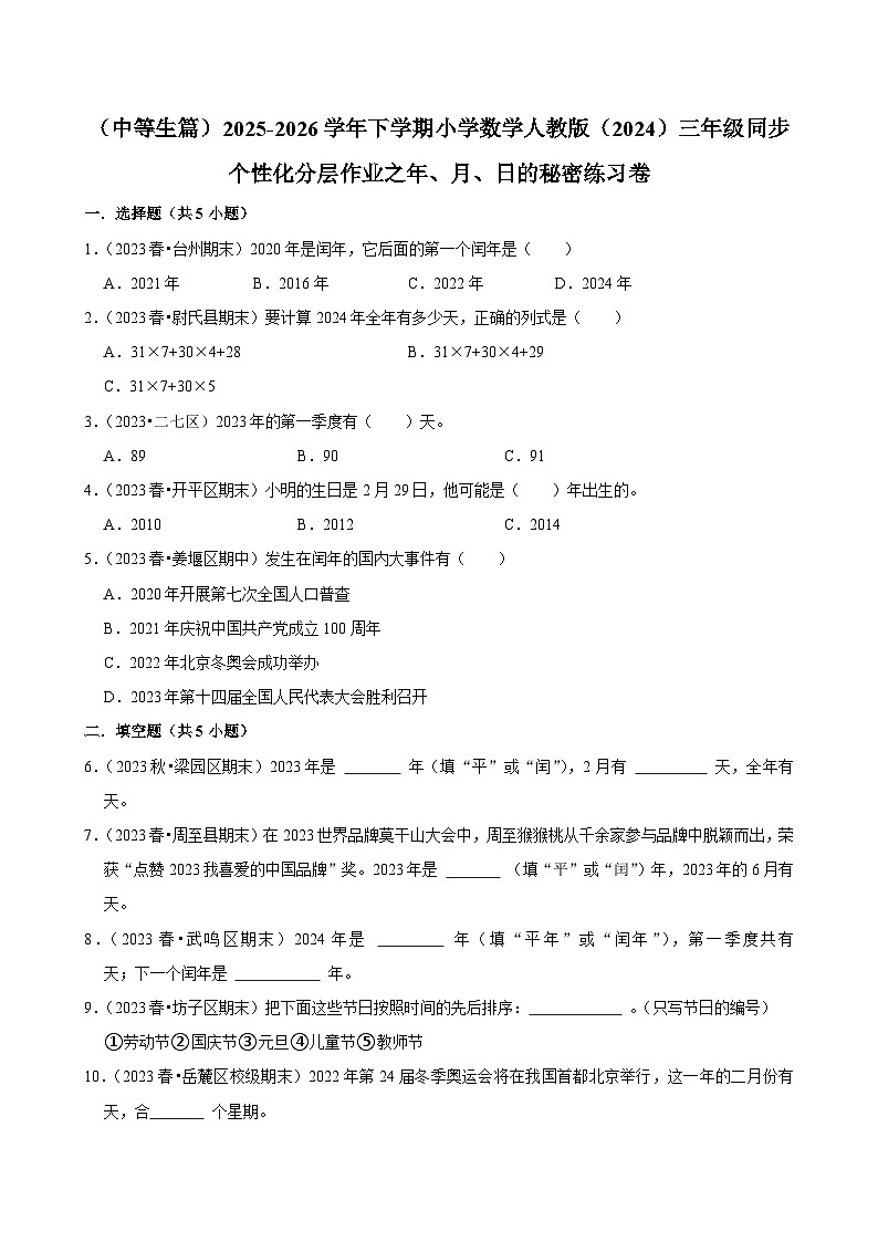 年、月、日的秘密练习卷(练习-中等生)2025-2026学年小学数学三年级下册同步分层 人教版 含解析第1页