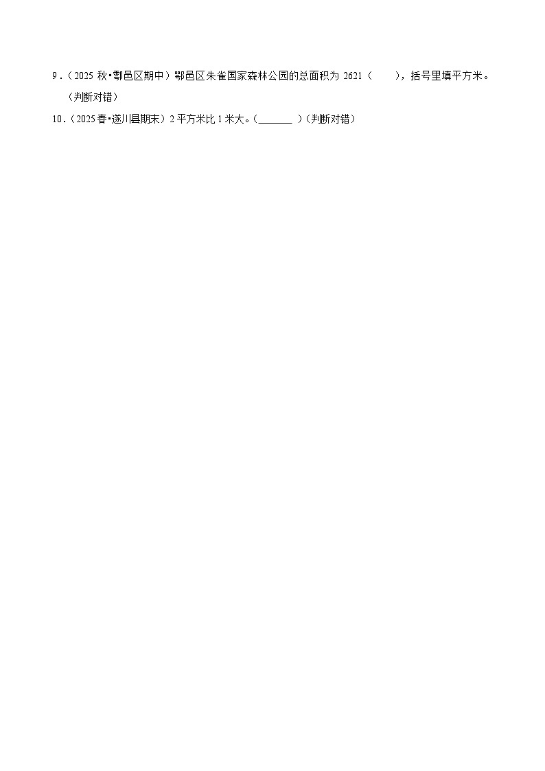 4.1.2面积和面积单位(练习 含解析-学困生)2025-2026学年小学数学三年级下册同步分层 人教版第2页