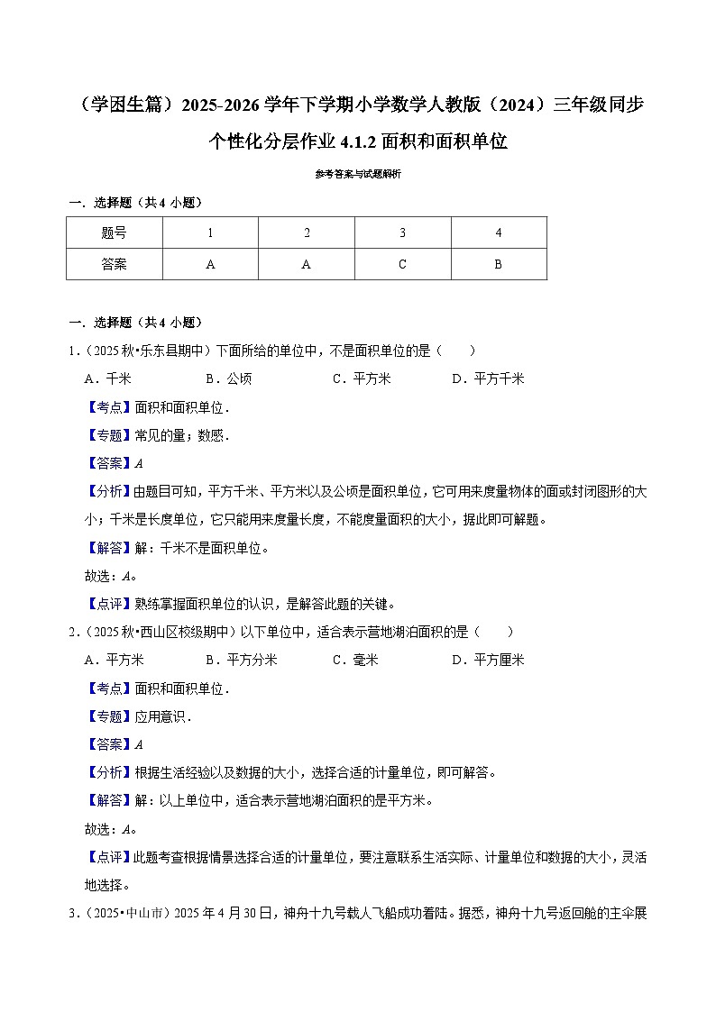 4.1.2面积和面积单位(练习 含解析-学困生)2025-2026学年小学数学三年级下册同步分层 人教版第3页
