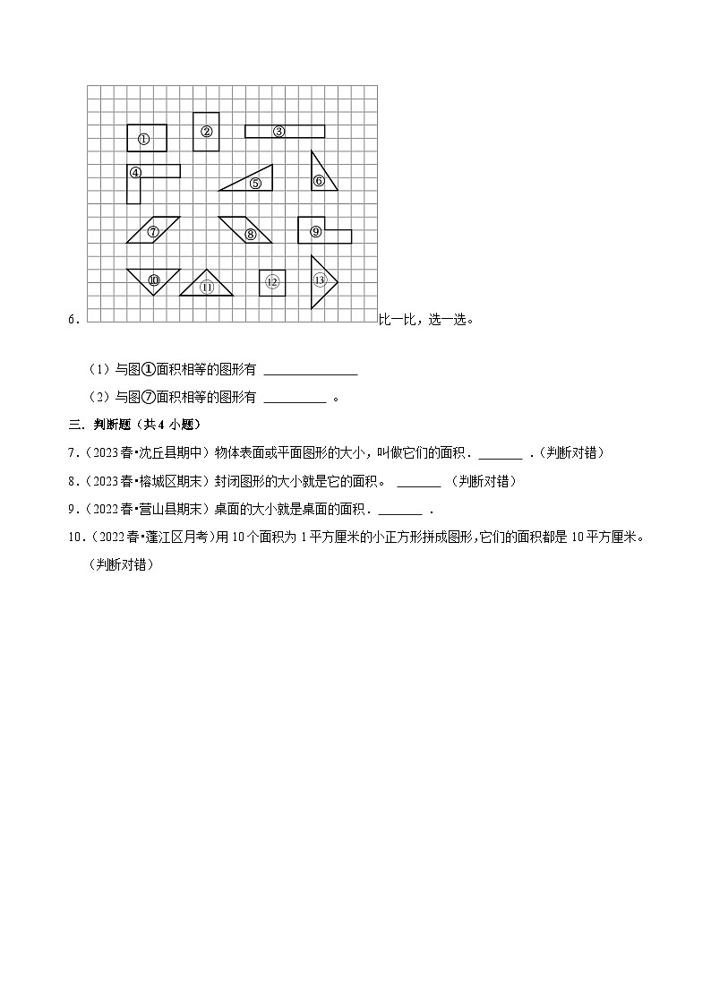 4.1.1面积的认识(练习 含解析-中等生)2025-2026学年小学数学三年级下册同步分层 人教版第2页