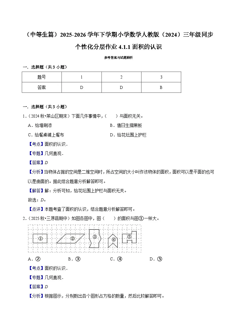 4.1.1面积的认识(练习 含解析-中等生)2025-2026学年小学数学三年级下册同步分层 人教版第3页