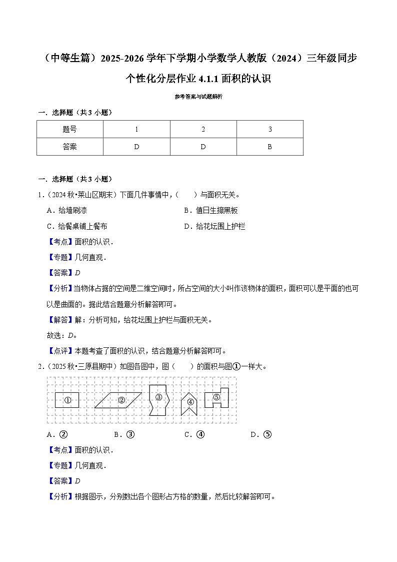 4.1.1面积的认识(练习 含解析-中等生)2025-2026学年小学数学三年级下册同步分层 人教版第3页