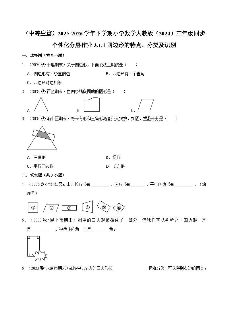 3.1.1四边形的特点、分类及识别(练习 含解析-中等生)2025-2026学年小学数学三年级下册同步分层 人教版第1页