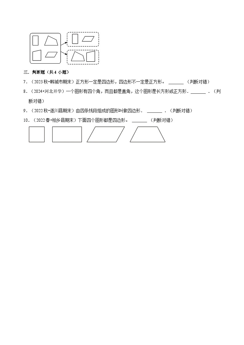 3.1.1四边形的特点、分类及识别(练习 含解析-中等生)2025-2026学年小学数学三年级下册同步分层 人教版第2页
