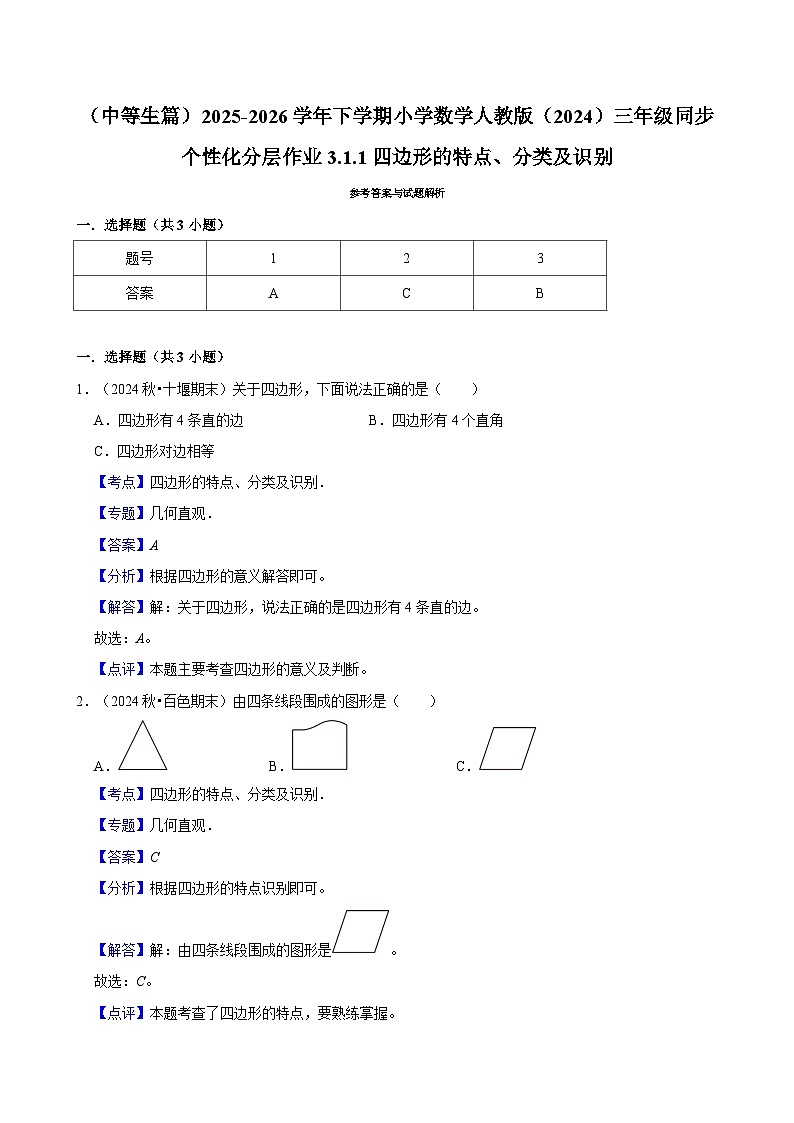 3.1.1四边形的特点、分类及识别(练习 含解析-中等生)2025-2026学年小学数学三年级下册同步分层 人教版第3页