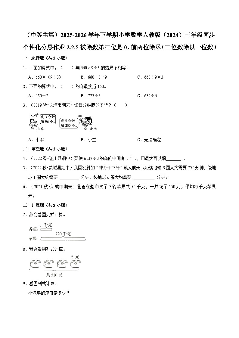 2.2.5被除数第三位是0,前两位除尽 (练习 含解析-中等生)2025-2026学年小学数学三年级下册同步分层 人教版第1页