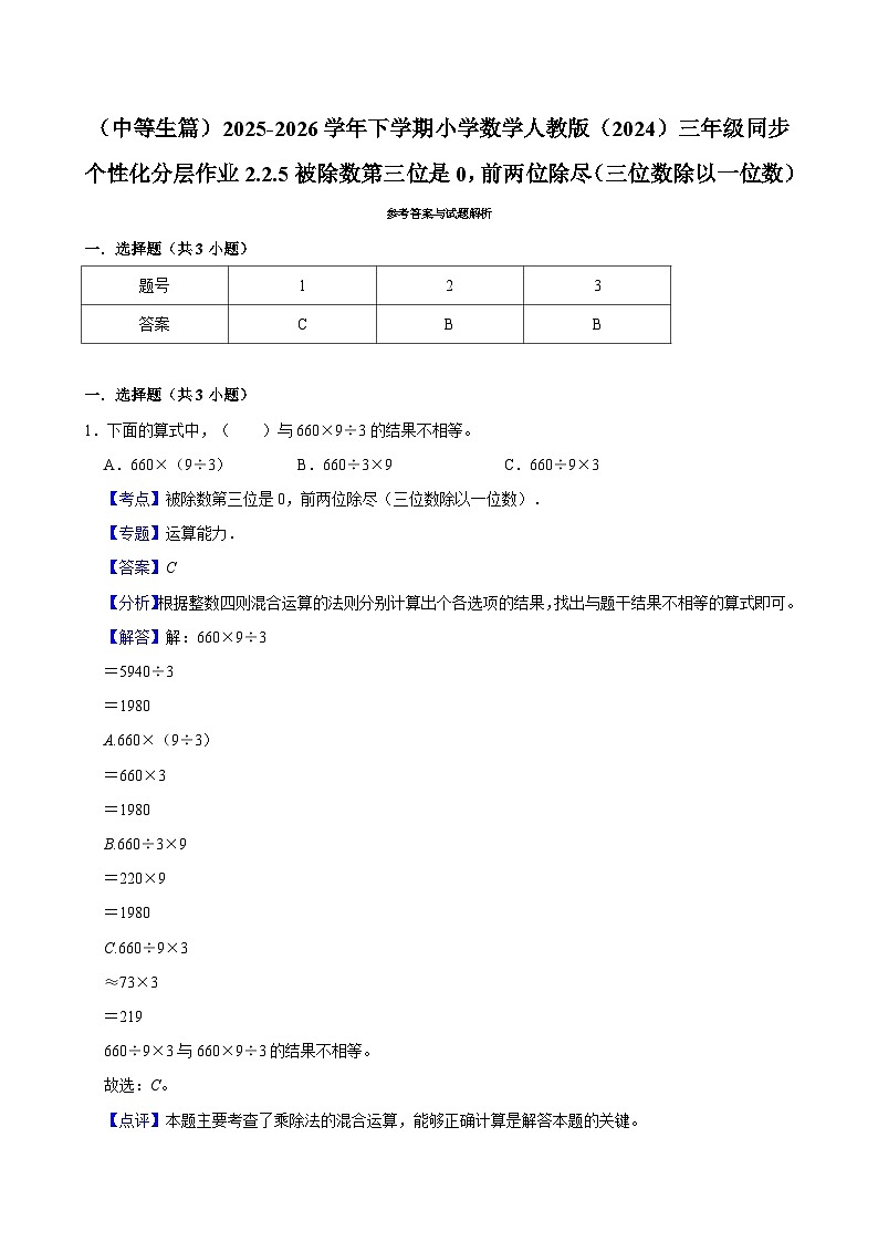 2.2.5被除数第三位是0,前两位除尽 (练习 含解析-中等生)2025-2026学年小学数学三年级下册同步分层 人教版第3页
