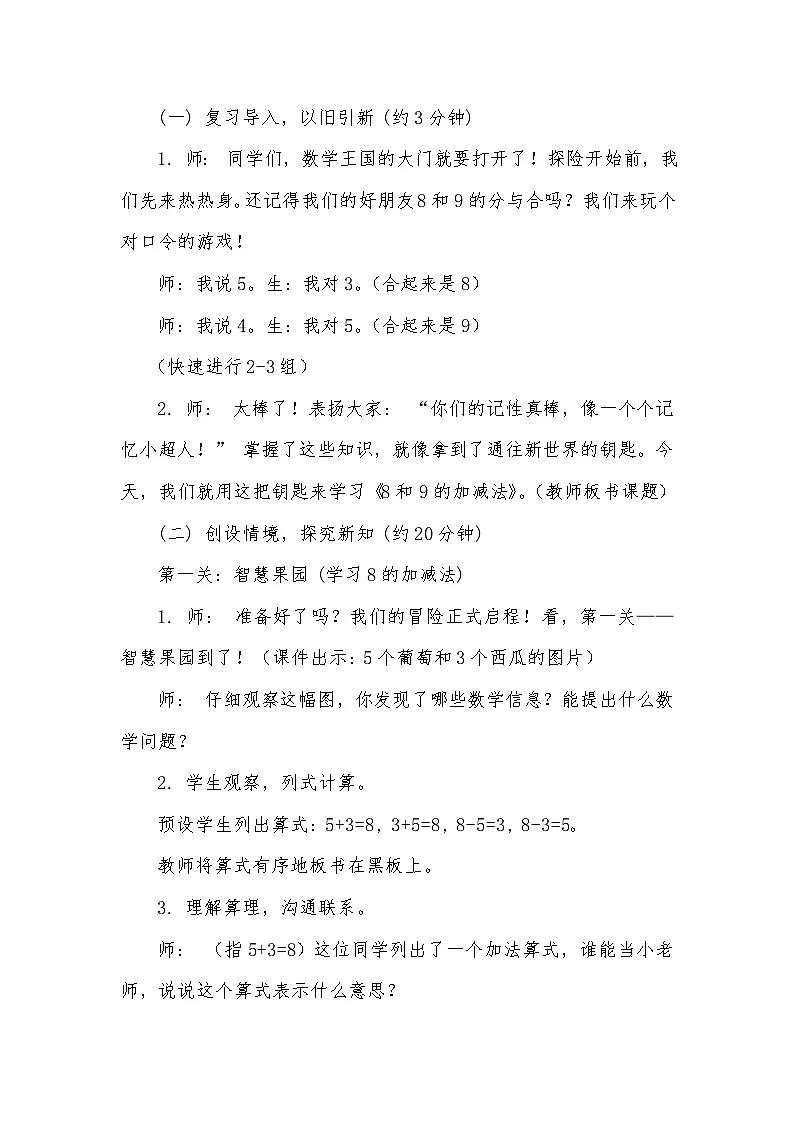 人教版小学数学一年级上册第二单元《8和9的加减法》教学设计第2页