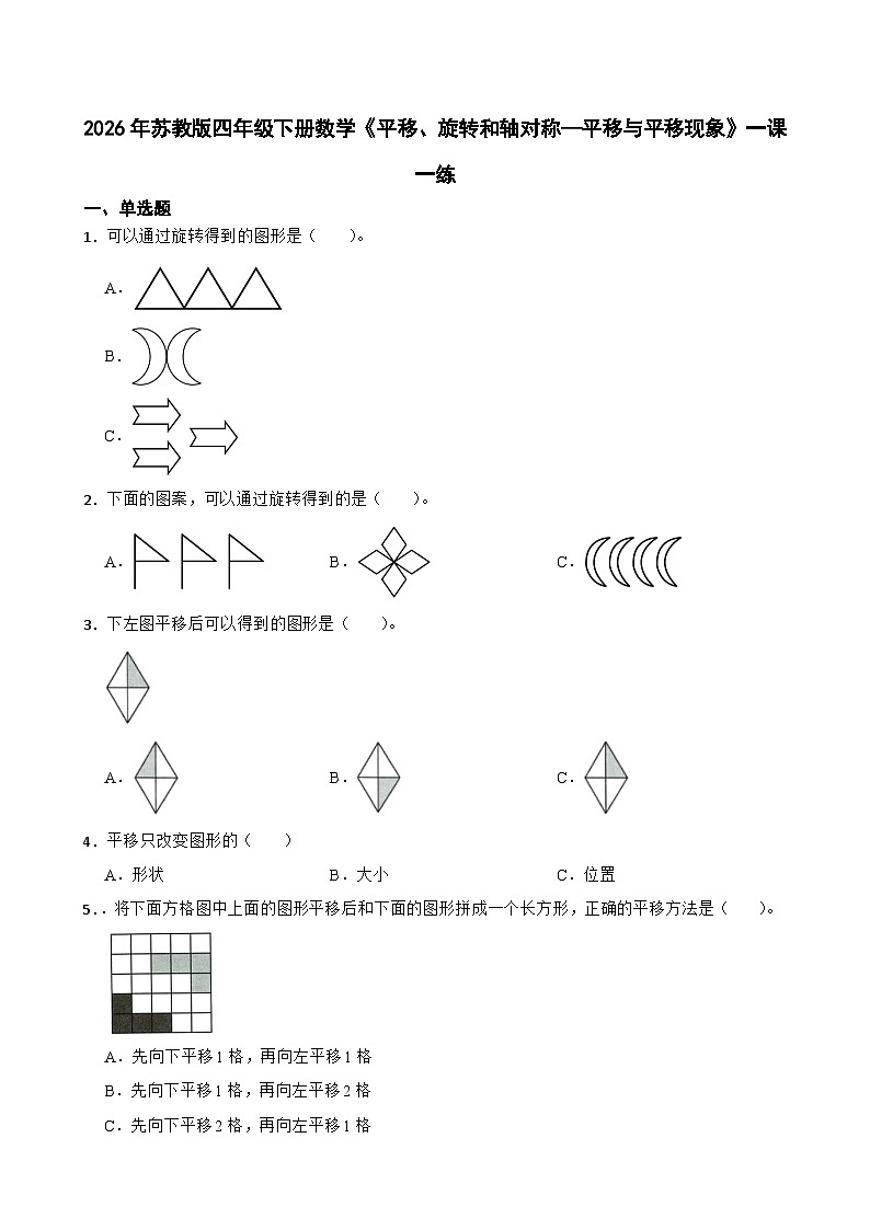 2026年苏教版四年级下册数学《平移、旋转和轴对称—平移与平移现象》一课一练(含答案解析)第1页