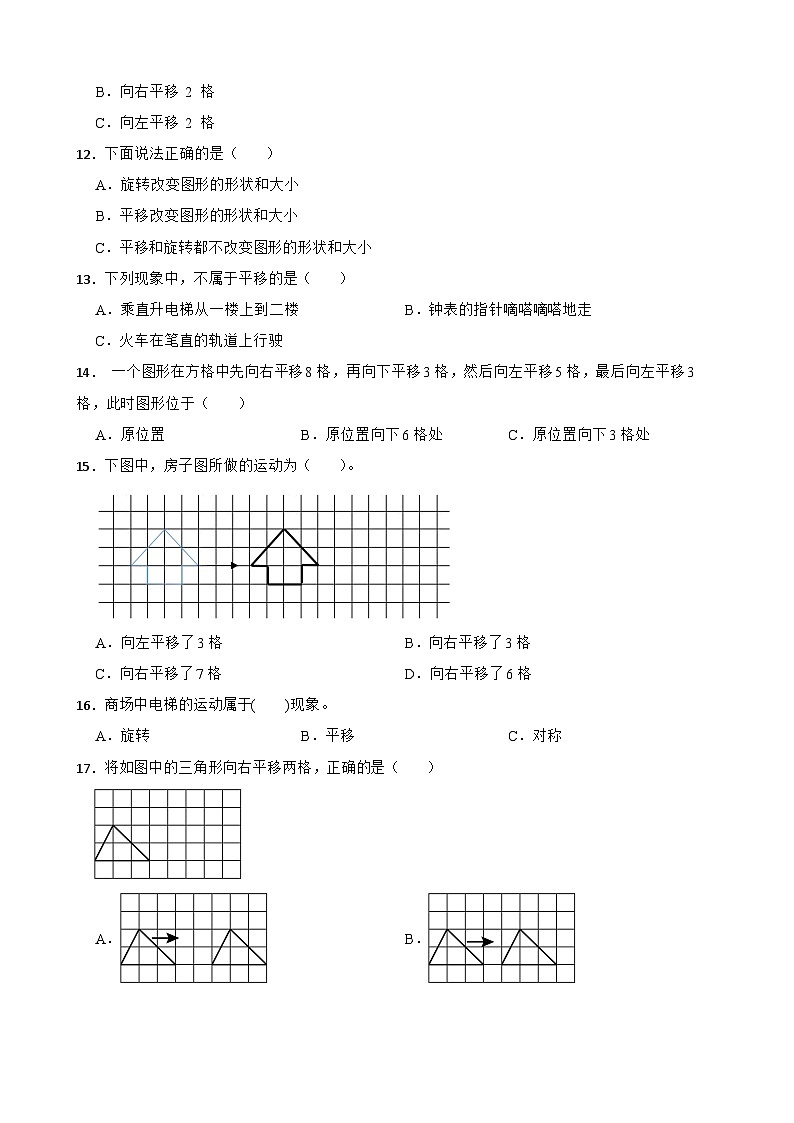 2026年苏教版四年级下册数学《平移、旋转和轴对称—平移与平移现象》一课一练(含答案解析)第3页