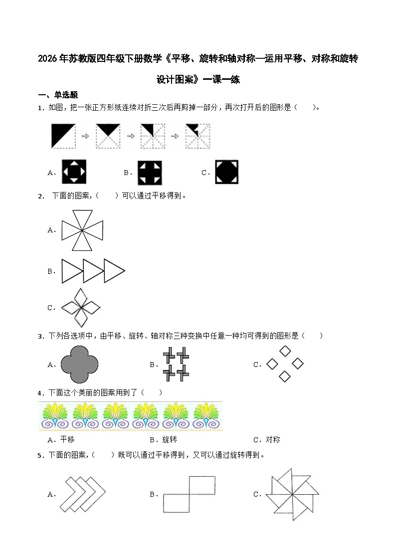 2026年苏教版四年级下册数学《平移、旋转和轴对称—运用平移、对称和旋转设计图案》一课一练(含答案解析)第1页