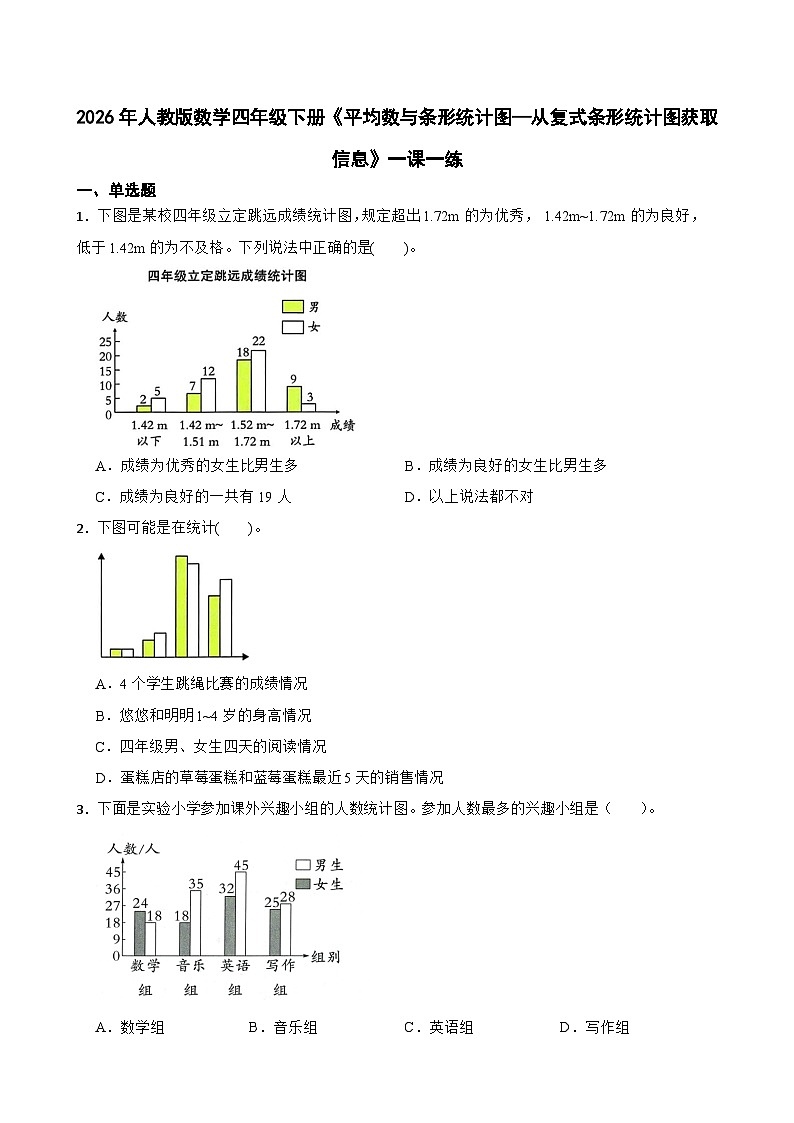 2026年人教版数学四年级下册《平均数与条形统计图—从复式条形统计图获取信息》一课一练(含答案解析)第1页