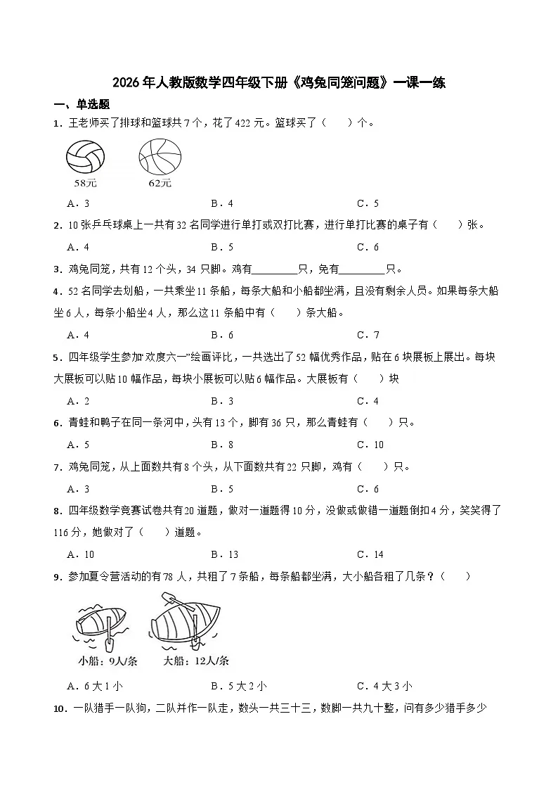 2026年人教版数学四年级下册《鸡兔同笼问题》一课一练(含答案解析)第1页